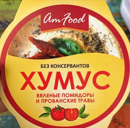 Хумус вяленые помидоры и прованские травы AmFood 200г