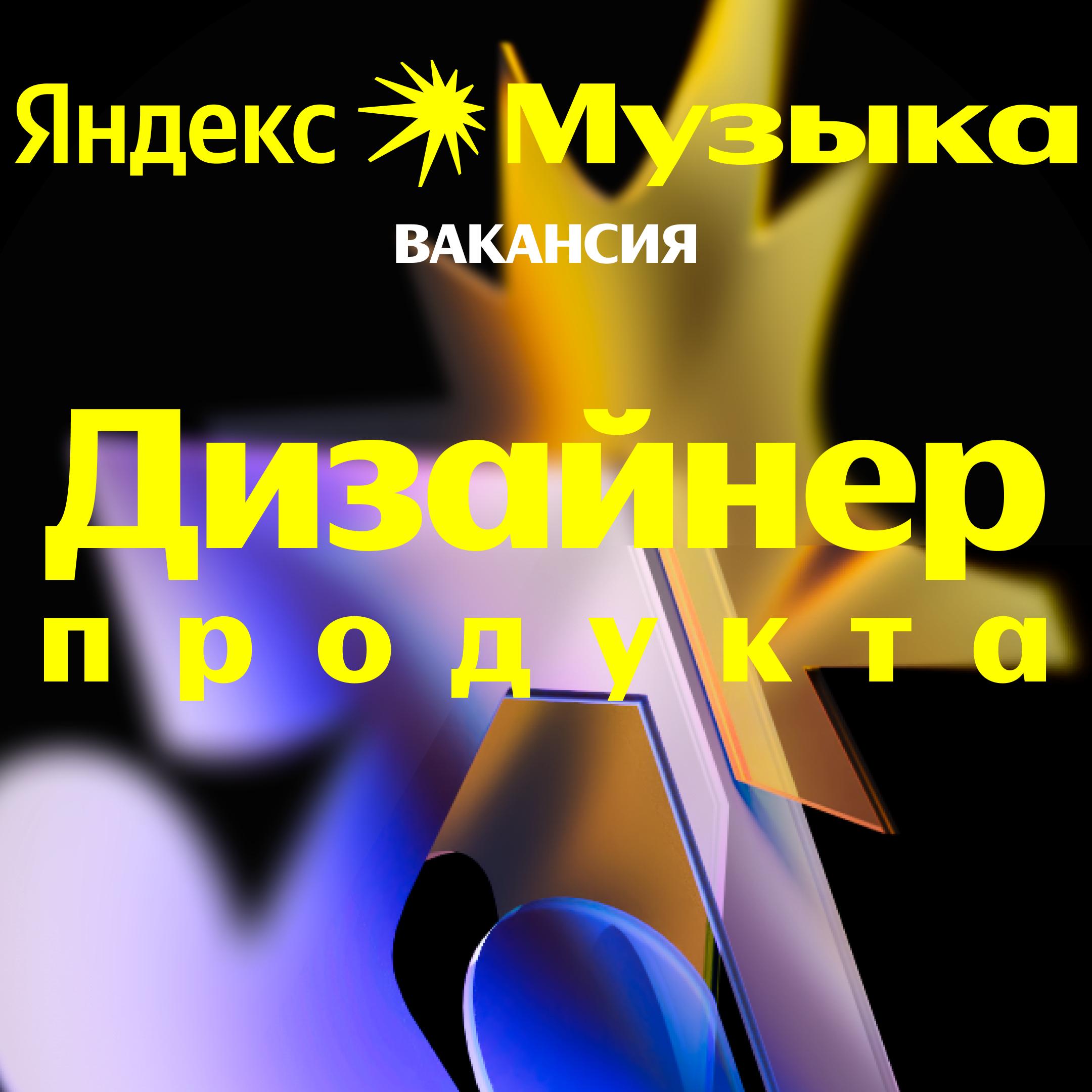ВАКАНСИЯ В МУЗЫКУ Продуктовый дизайнер в мою команду Эстетика×Технологии Про продукт Янде…