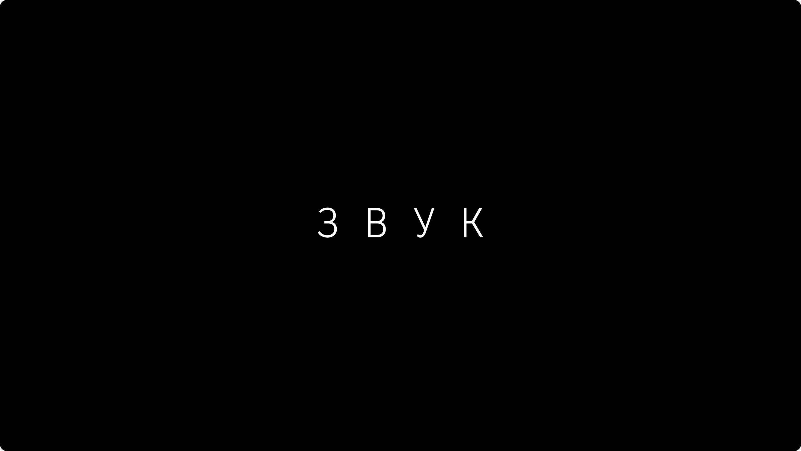 Я тут что-то искал, уже не помню, что и нашёл идеи из 2021 года для Звука, тогда ещё Сбер…