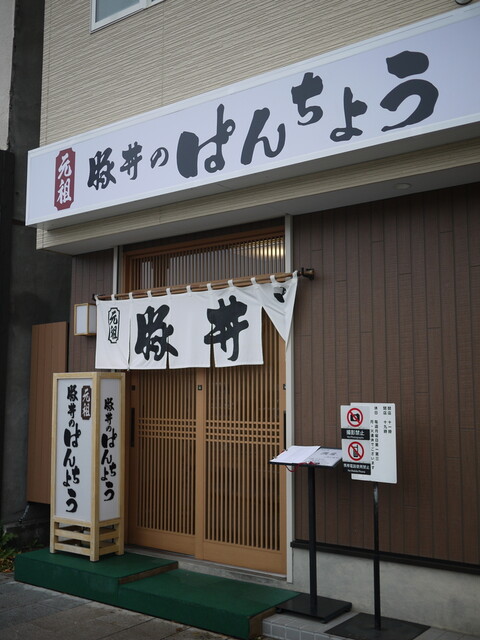 Pancho: Das Original des Obihiro Butadon — 3