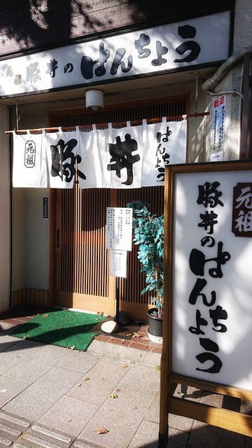 Pancho: Das Original des Obihiro Butadon — 4