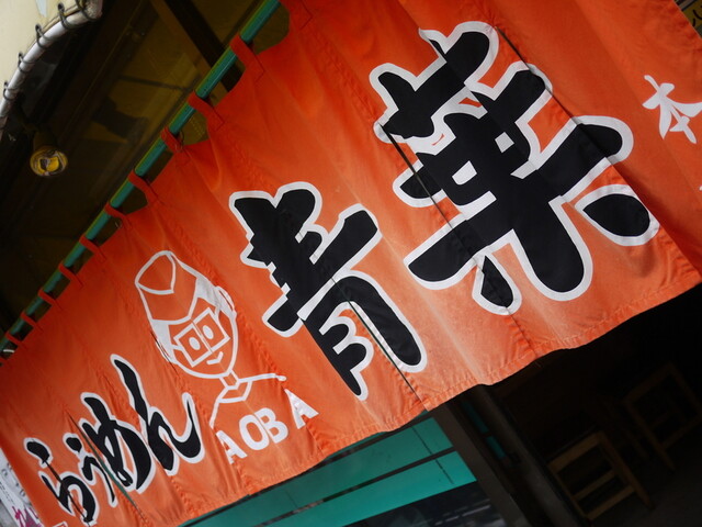 Asahikawa Ramen Aoba Honten: klassische Shoyu-Ramen — 3