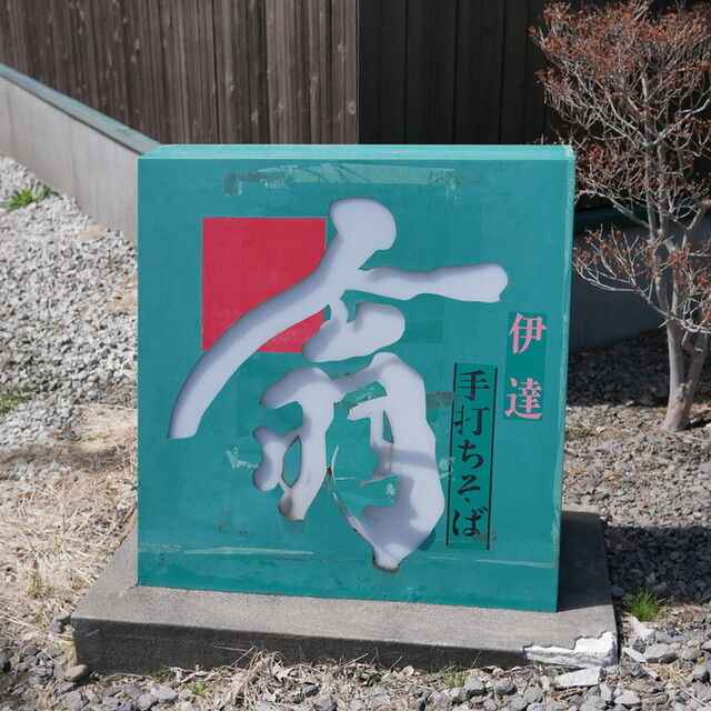 Date Okina: Handgeschnittene Soba der Takahashi-Schule — 3