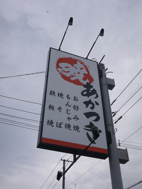 Akatsuki: Okonomiyaki nach Osaka-Art in Hokkaido — 3