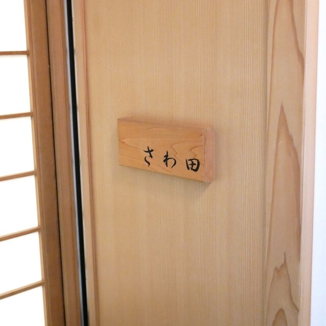 Sawada: эталонные суши эдомаэ — 2
