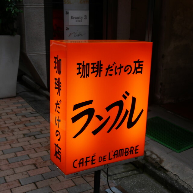 CAFE DE L’AMBRE: историческая кофейня в Гинзе — 4