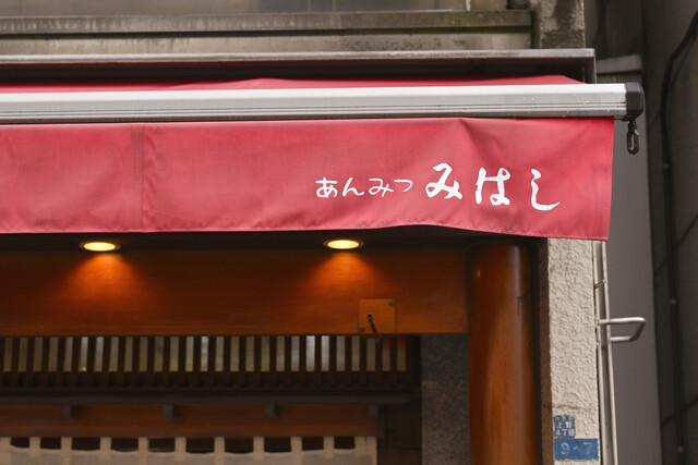 Anmitsu Mihashi Ueno Main Shop: Klassische japanische Desserts — 5
