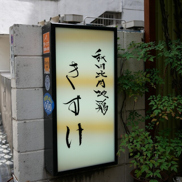Akita Hinai Jidori Kisuke Akasaka: A Hinaijidori Oyakodon Specialist — 4