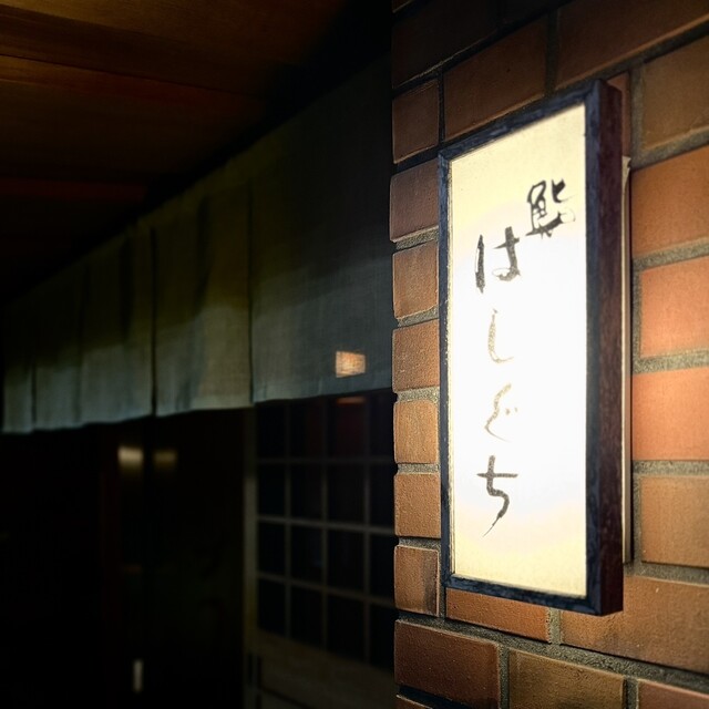 Sushi Hashiguchi: классические суши эдомаэ — 5