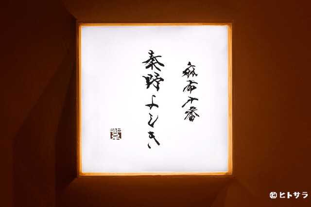 Azabu Juban Hatano Yoshiki: креативные суши в стиле эдомаэ — 3
