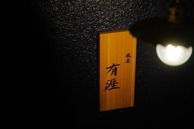 Ginza Ugai: авторская кухня кайсэки — 1