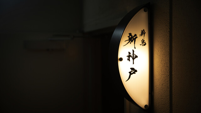 Maki Tori Shin Kobe: якитори на дровах — 2