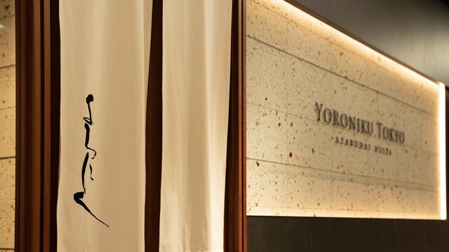 YORONIKU TOKYO Azabudai Hills: якинику-омакасе в отдельных кабинетах — 3