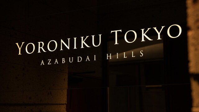 YORONIKU TOKYO Azabudai Hills: якинику-омакасе в отдельных кабинетах — 2