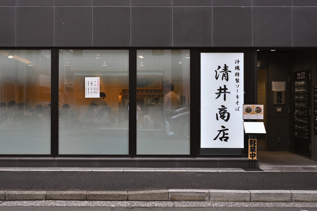 Kiyo Ishouten: Modern Okinawa Soba — 2