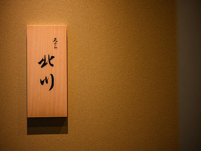 Tempura Kitagawa: темпура, приготовленная при низкой температуре — 4