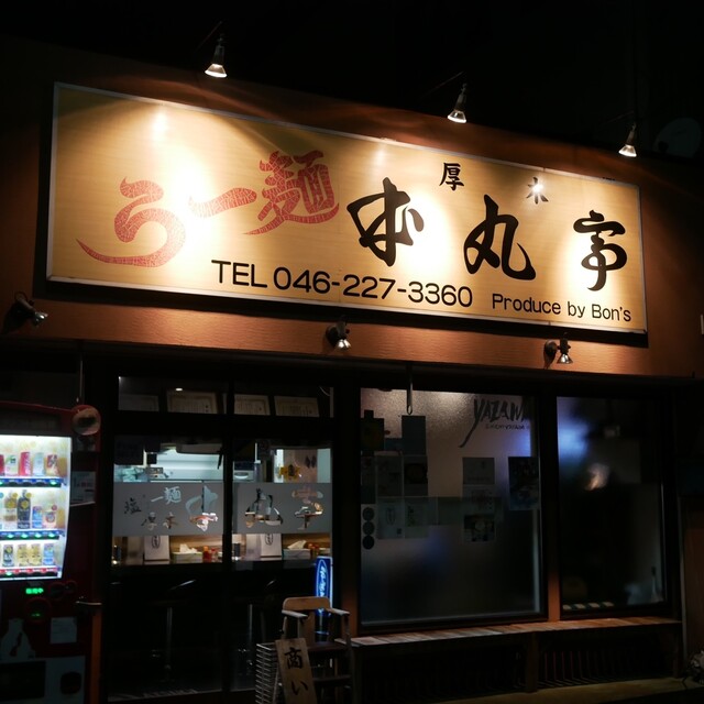 Atsugi Honmaru Tei: сио-рамен с хризантемной зеленью — 5