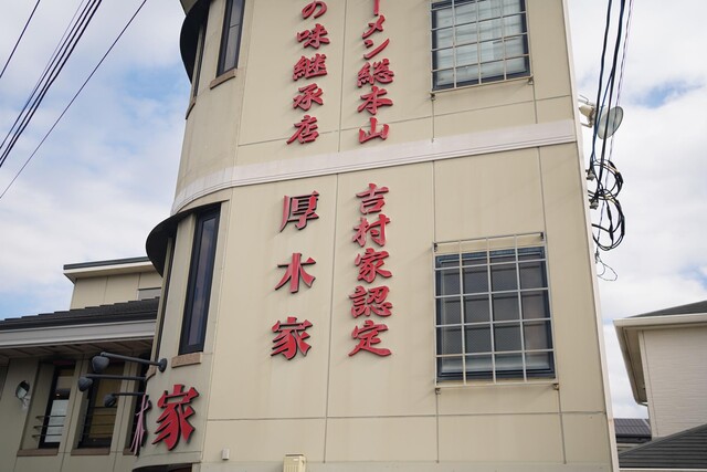 Ramen Atsugiya: рамен иэкэй от семьи Yoshimuraya — 2
