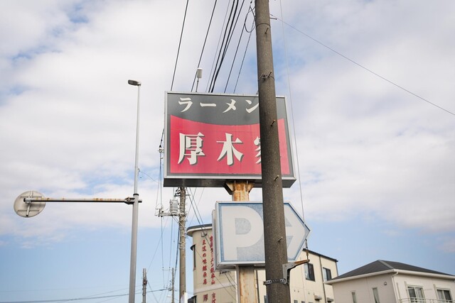 Ramen Atsugiya: рамен иэкэй от семьи Yoshimuraya — 3