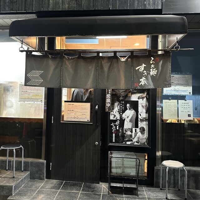 Ramen Sugimoto: прозрачный сёю-рамэн школы Минору Сано — 4