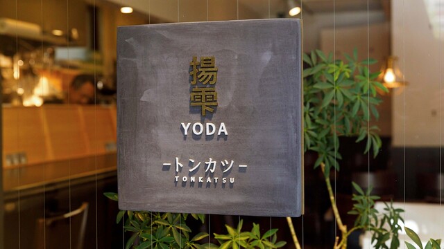 Yoda: тонкацу, приготовленный при низкой температуре — 5