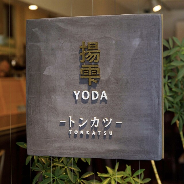 Yoda: тонкацу, приготовленный при низкой температуре — 3