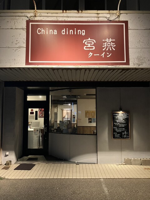 China Dining Queen: изысканная китайская кухня — 4