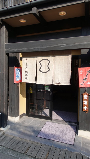 Chimoto Sohonten Karuizawa honten: традиционные сладости и легкие блюда — 3