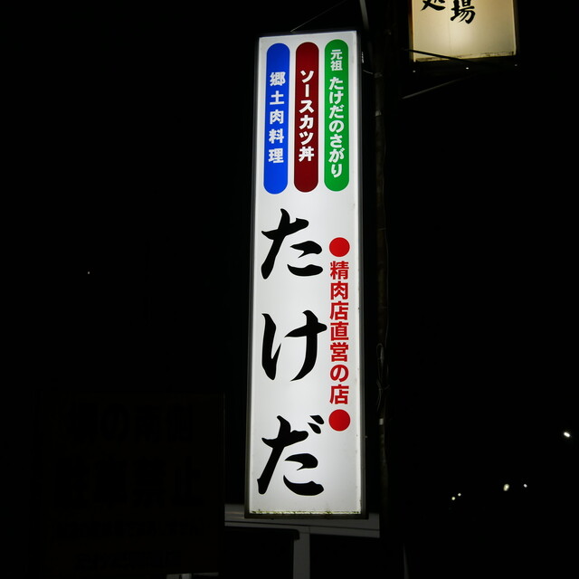 Takeda Restaurant: эталонный соус кацудон — 4