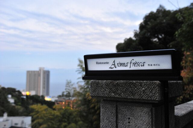 Aroma Fresca Atami hayashi ga oka: японо-итальянское омакасе — 5