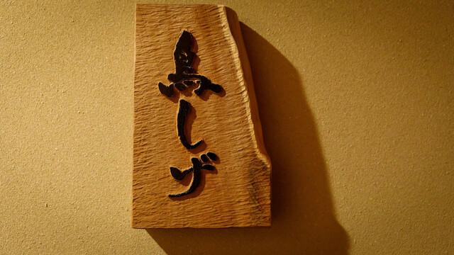Binchotan Yakitori Torishige: мастерский якитори-омакасе — 2
