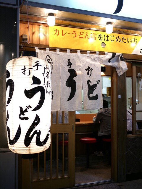 Udon Nishiki: удон с карри в сливочном соусе — 2