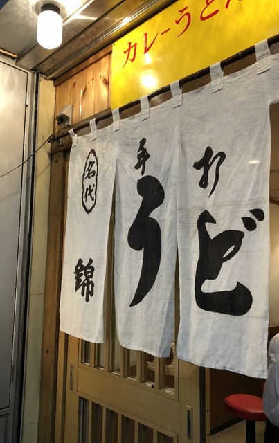 Udon Nishiki: удон с карри в сливочном соусе — 5