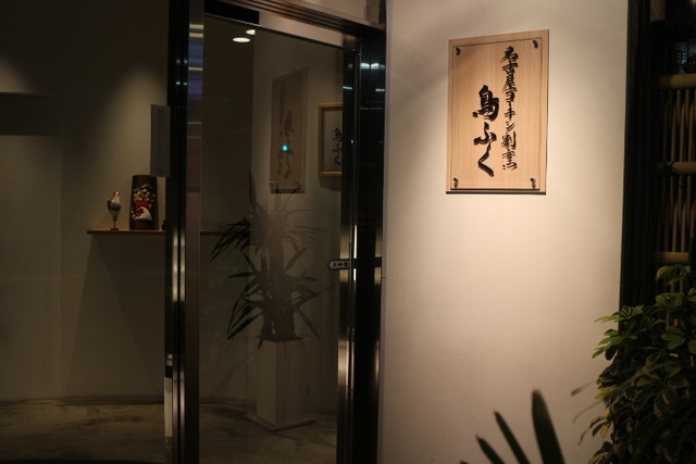 Nagoya Cochin Kappo Torifuku: каппо-кухня из цыпленка нагоя котин — 4