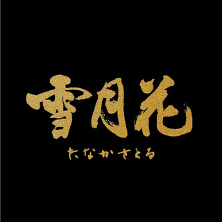 Setsugekka Tanaka Satoru: авторские курсы якинику из вагю — 4