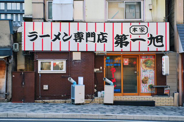 Honke Daiichi Asahi Honten: классический киотский рамэн — 2