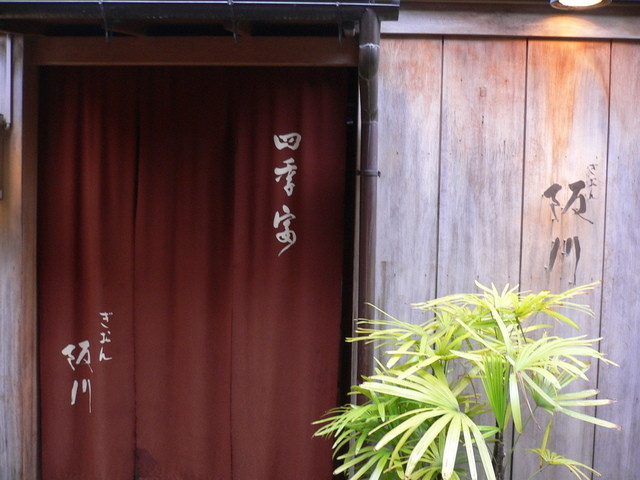 Gion Sakagawa: изысканная каппо-кухня в Киото — 5