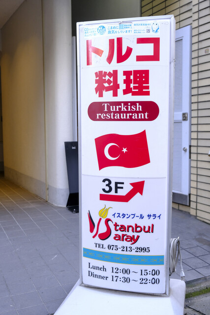 Istanbul Saray: Authentische türkische Küche in Kyoto — 3