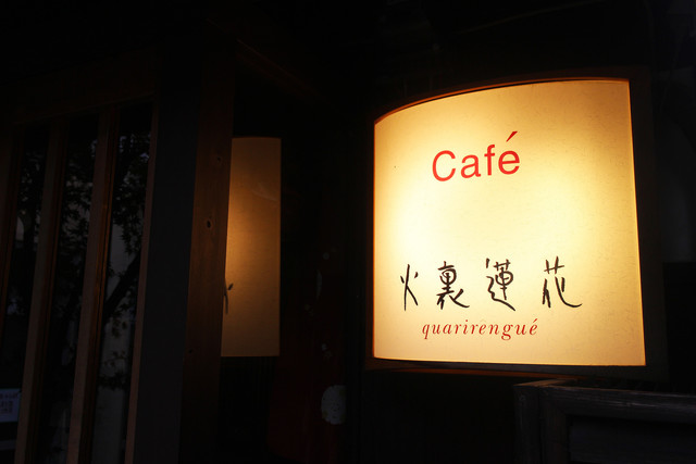 Cafe Karirenge: авторские десерты в киотской матии — 3