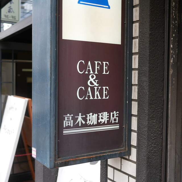 Takagi Coffee Ten Takatsuji honten: классическая киотская кофейня — 5