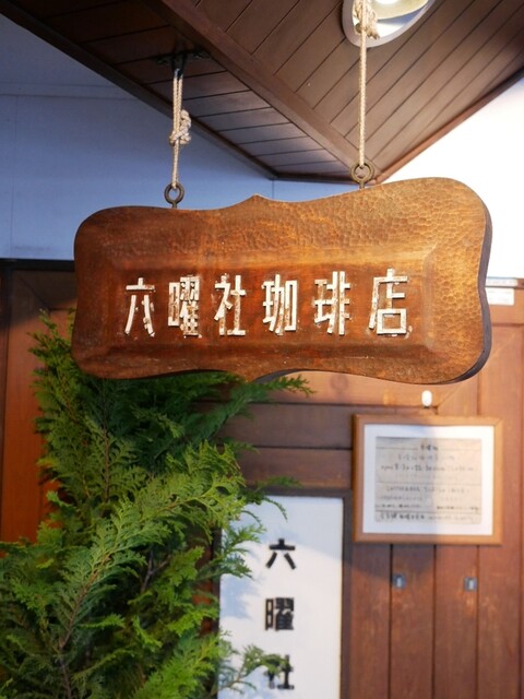Rokuyosha Coffee Ten: классическая киссатэн эпохи Сёва — 3