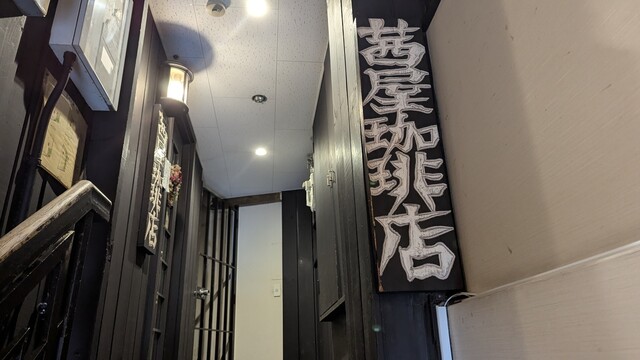 Akaneya Coffee Ten: классическая киссатэн с кофе ручной заварки — 2