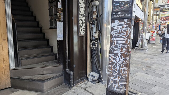 Akaneya Coffee Ten: классическая киссатэн с кофе ручной заварки — 3