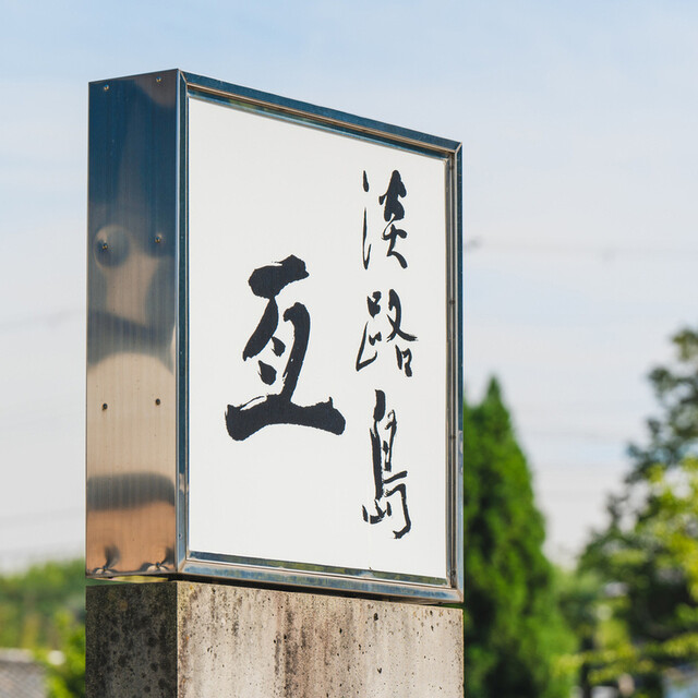 Awajishima Nobu: авторские омакасе на острове Авадзи — 5
