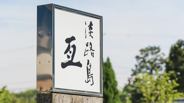 Awajishima Nobu: авторские омакасе на острове Авадзи — 4