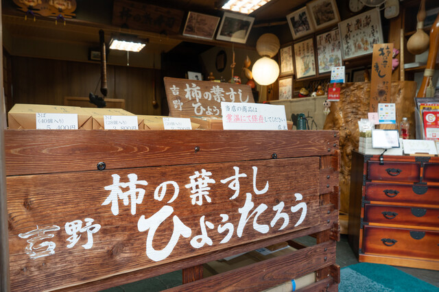 Kaki no Ha Sushi Hyotaro: классические суши в листьях хурмы — 3