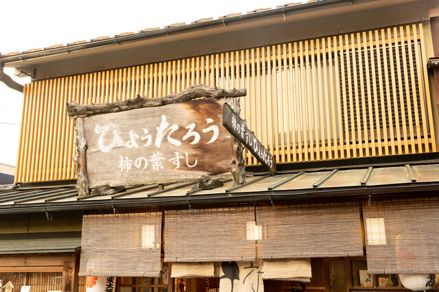 Kaki no Ha Sushi Hyotaro: классические суши в листьях хурмы — 2