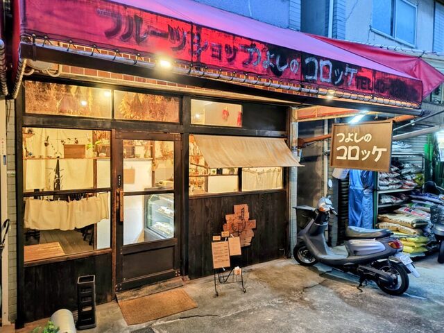 Tsuyoshi no Croquette Honpo: авторские крокеты на заказ — 5