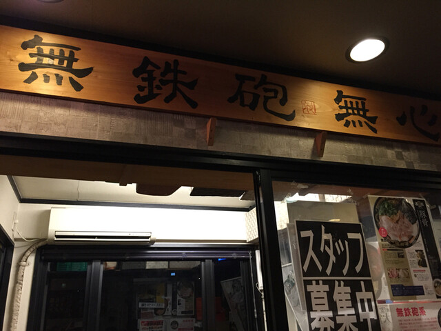 Tsukemen Mushin: густой рамэн-цукэмэн со свининой — 3