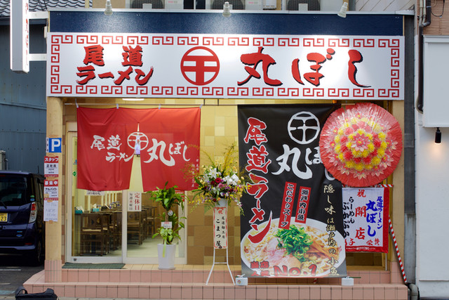 Onomichi Ramen Maruboshi: классический рамэн из Ономити — 2